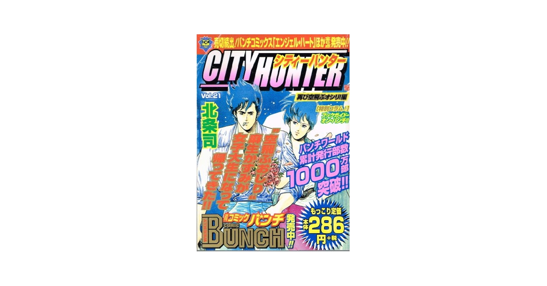 【中古】 シティーハンター ５（空とぶオシリ！編）/新潮社/北条司 中古】 シティーハンター 5（空とぶオシリ！編）/新潮社/北条司